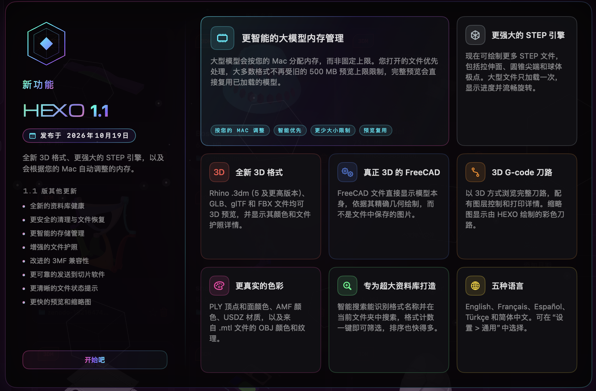 HEXOstudios 1.1 的新功能窗口：更智能的大模型内存管理、更强大的 STEP 引擎、全新 3D 格式、真正 3D 的 FreeCAD、3D G-code 刀路、更真实的色彩、专为超大资料库打造和五种语言